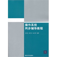 操作系统同步辅导教程