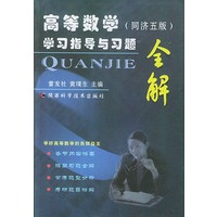高等数学(同济五版)学习指导与习题全解
