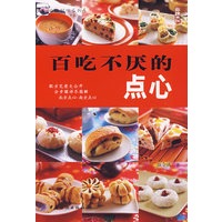 百吃不厌的点心