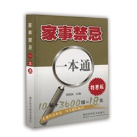 家事禁忌一本通