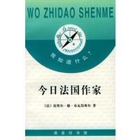 我知道什么?--今日法国作家