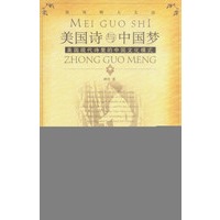 美国诗与中国梦：美国现代诗里的中国文化模式