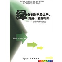 绿色农副产品生产、流通、消费指南：21世纪的食物安全