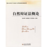 自然辩证法概论——硕士研究生马克思主义理论课系列教材