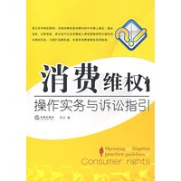 消费维权操作实务与诉讼指引