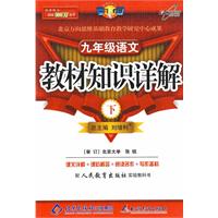 教材知识详解九年级语文—人教实验(下)