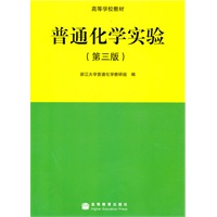 普通化学实验（第三版）