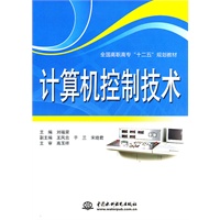 计算机控制技术 (全国高职高专“十二五”规划教材)