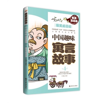 《中国趣味寓言故事4:爆笑成语烩(台湾漫画大