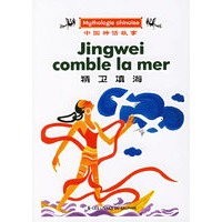精卫填海——中国神话故事（法文版）