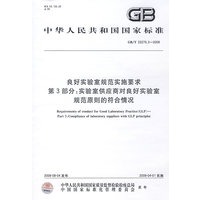 良好实验室规范实施要求 第3部分：实验室供应商对良好实验室规范原则的符合情况（GB/T22275.3-2008）