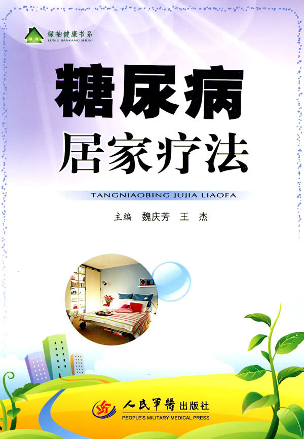 《糖尿病居家疗法》电子书下载 - 电子书下载 - 电子书下载 《糖尿病居家疗法》电子书下载 - 电子书下载 - 电子书下载