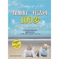 像他们一样活到100岁