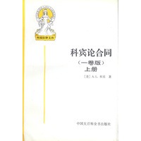 科宾论合同(一卷版.上册)