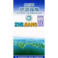 中国旅游指南 浙江