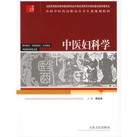 中医妇科学(供中医学、中西医结合、针灸推拿、中医骨伤等专业用)