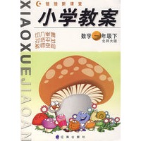 链接新课堂小学教案：数学（一年级·下）（北师大版）