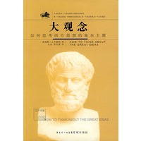 大观念;如何思考西方思想的基本主题