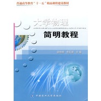 大学物理简明教程