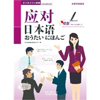 应对日本语（含1张光盘）