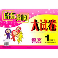 语文：1年级下（北京师范教材适用）（2010年11月印刷）启东黄冈大试卷