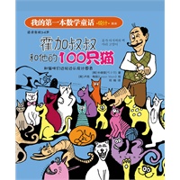 我的第一本数学童话：霍加叔叔和他的100只猫(这是一本注重培养孩子数学思维与应用的绘本)