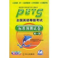 全国英语等级考试标准预测试卷（第一级）（附CD-ROM一张）