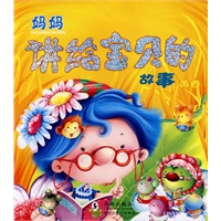 妈妈讲给宝贝的故事·黄卷