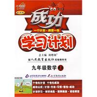 成功学习计划：九年级数学（上）（人教版）