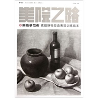 美院之路新临摹范例--素描静物塑造表现训练临本