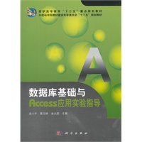 数据库基础与Access应用实验指导