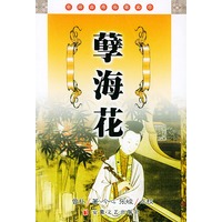 孽海花/中国古典名著文库