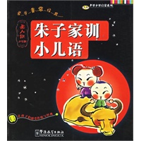 朱子家训小儿语(圣人训小学版)/男孩女孩启蒙系列（注音版）