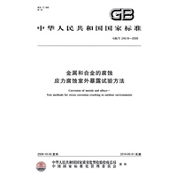 金属和合金的腐蚀 应力腐蚀室外暴露试验方法