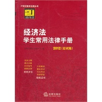 经济法学生常用法律手册（2012 应试版）