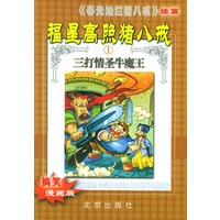 福星高照猪八戒(附光盘搞笑漫画版共3册)