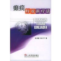 癫痫特效新疗法