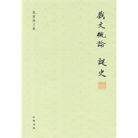 戏文概论 谜史－钱南扬文集