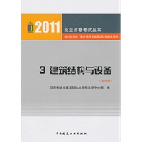 2011执业资格考试丛书——3建筑结构与设备(第六版)