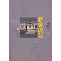 雅舍谈艺