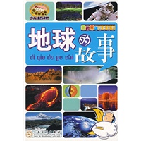 地球的故事(注音版)
