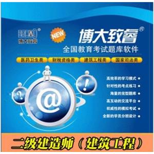 二级建造师（建筑工程）|博大致睿题库软件注册卡号BFZ