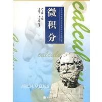 普通高中新课程数学教学研究与资源丛书——微积分
