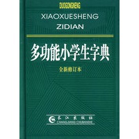 多功能小学生字典