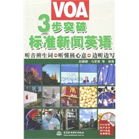 3 步突破 VOA 标准新闻英语 (附光盘1张)(录音制品MP3)