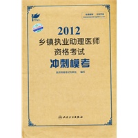 考试达人：2012乡镇执业助理医师资格考试 冲刺模考