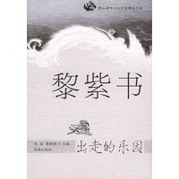 出走的乐园——跨区域华文女作家精品文库
