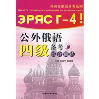 公外俄语四级备考综合训练