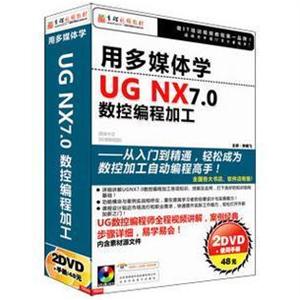 用多媒体学UG NX7.0数控编程加工 育碟软件
