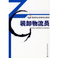 装卸物流员—职业资格培训教材